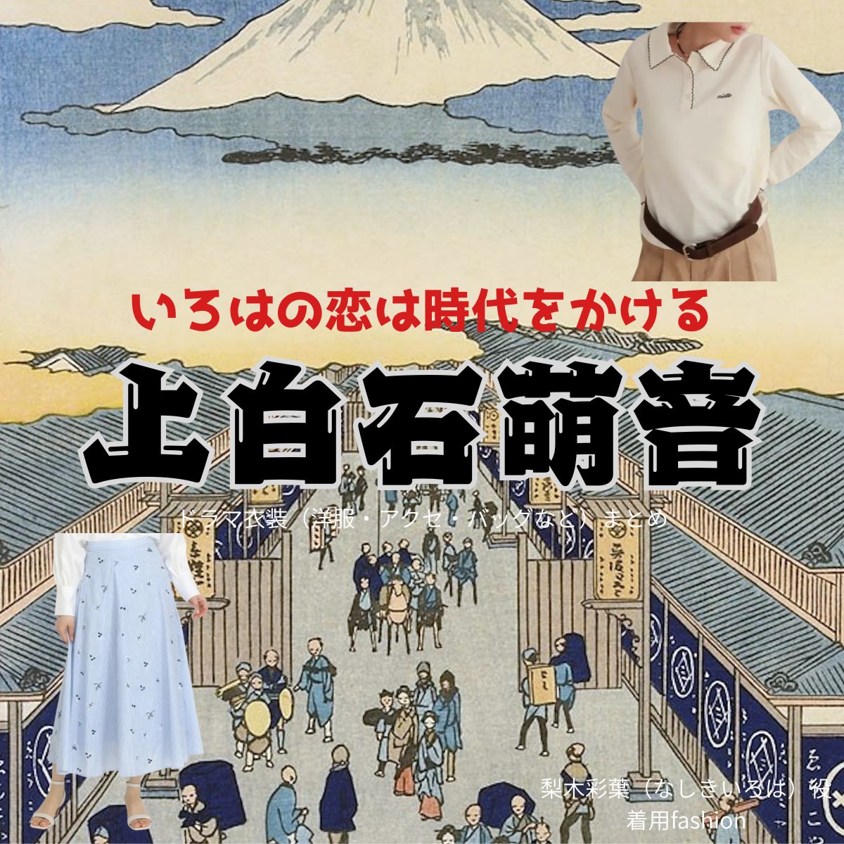 上白石萌音【いろはの恋は時代をかける（恋とき）】ドラマ衣装（いろは役）着用ファッション全話まとめ！洋服 バッグ アクセなどの衣装協力ブランドは？ドラマ【いろはの恋は時代をかける（いろはのこいはじだいをかける）略：恋とき】で上白石萌音（かみしらいしもね）さんが演じる梨木彩葉（なしきいろは）役に衣装協力されているドラマの服装（ファッション・コーデ）の「ブランド」や「購入先」洋服・アクセサリー・バッグ・靴・腕時計など