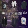 山下幸輝【告白－25年目の秘密－】ドラマ衣装（佐野匠役）着用ファッション全話まとめ！洋服 バッグ 腕時計などの衣装協力ブランドは？ドラマ【告白－25年目の秘密－（こくはく－にじゅうごねんめのひみつ－）】で山下幸輝（やましたこうき）さんが演じる佐野匠（さのたくみ）役に衣装協力されているドラマの服装（ファッション・コーデ）の「ブランド」や「購入先」洋服・アクセサリー・バッグ・靴・腕時計など