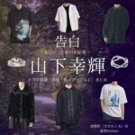 山下幸輝【告白－25年目の秘密－】ドラマ衣装（佐野匠役）着用ファッション全話まとめ！洋服 バッグ 腕時計などの衣装協力ブランドは？ドラマ【告白－25年目の秘密－（こくはく－にじゅうごねんめのひみつ－）】で山下幸輝（やましたこうき）さんが演じる佐野匠（さのたくみ）役に衣装協力されているドラマの服装（ファッション・コーデ）の「ブランド」や「購入先」洋服・アクセサリー・バッグ・靴・腕時計など