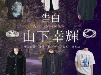 山下幸輝【告白－25年目の秘密－】ドラマ衣装（佐野匠役）着用ファッション全話まとめ！洋服 バッグ 腕時計などの衣装協力ブランドは？ドラマ【告白－25年目の秘密－（こくはく－にじゅうごねんめのひみつ－）】で山下幸輝（やましたこうき）さんが演じる佐野匠（さのたくみ）役に衣装協力されているドラマの服装（ファッション・コーデ）の「ブランド」や「購入先」洋服・アクセサリー・バッグ・靴・腕時計など