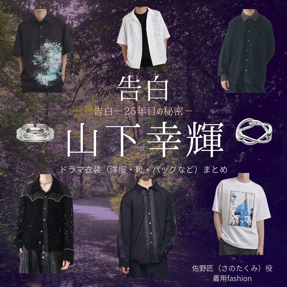 山下幸輝【告白－25年目の秘密－】ドラマ衣装（佐野匠役）着用ファッション全話まとめ！洋服 バッグ 腕時計などの衣装協力ブランドは？ドラマ【告白－25年目の秘密－（こくはく－にじゅうごねんめのひみつ－）】で山下幸輝（やましたこうき）さんが演じる佐野匠（さのたくみ）役に衣装協力されているドラマの服装（ファッション・コーデ）の「ブランド」や「購入先」洋服・アクセサリー・バッグ・靴・腕時計など