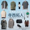 寺西拓人【ラストノート】ドラマ衣装（樋口澄晴役）着用ファッション全話まとめ！洋服 バッグ 腕時計などの衣装協力ブランドは？ドラマ【ラストノート】でtimelesz・寺西拓人（てらにしたくと）さんが演じる樋口澄晴（ひぐちすばる）役に衣装協力されているドラマの服装（ファッション・コーデ）の「ブランド」や「購入先」洋服・アクセサリー・バッグ・靴・腕時計など
