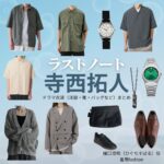寺西拓人【ラストノート】ドラマ衣装（樋口澄晴役）着用ファッション全話まとめ！洋服 バッグ 腕時計などの衣装協力ブランドは？ドラマ【ラストノート】でtimelesz・寺西拓人（てらにしたくと）さんが演じる樋口澄晴（ひぐちすばる）役に衣装協力されているドラマの服装（ファッション・コーデ）の「ブランド」や「購入先」洋服・アクセサリー・バッグ・靴・腕時計など