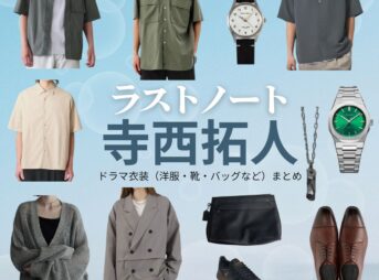 寺西拓人【ラストノート】ドラマ衣装（樋口澄晴役）着用ファッション全話まとめ！洋服 バッグ 腕時計などの衣装協力ブランドは？ドラマ【ラストノート】でtimelesz・寺西拓人（てらにしたくと）さんが演じる樋口澄晴（ひぐちすばる）役に衣装協力されているドラマの服装（ファッション・コーデ）の「ブランド」や「購入先」洋服・アクセサリー・バッグ・靴・腕時計など