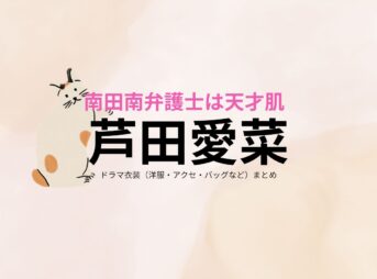 芦田愛菜【南田南弁護士は天才肌】ドラマ衣装（南田南役）着用ファッション全話まとめ！洋服 バッグ アクセなどの衣装協力ブランドは？ドラマ【南田南弁護士は天才肌（みなみだみなみべんごしはてんさいはだ）】で芦田愛菜（あしだまな）さんが演じる南田南（みなみだみなみ）役に衣装協力されているドラマの服装（ファッション・コーデ）の「ブランド」や「購入先」洋服・アクセサリー・バッグ・靴・腕時計など