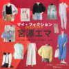 宮澤エマ【マイ・フィクション】ドラマ衣装（いがわまゆみ役）着用ファッション全話まとめ！洋服 バッグ アクセなどの衣装協力ブランドは？ドラマ【マイ・フィクション（まい・ふぃくしょん）】で宮澤エマ（みやざわえま）さんが演じる伊川真弓（いがわまゆみ）役に衣装協力されているドラマの服装（ファッション・コーデ）の「ブランド」や「購入先」洋服・アクセサリー・バッグ・靴・腕時計など
