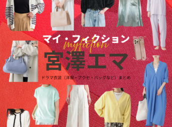 宮澤エマ【マイ・フィクション】ドラマ衣装（いがわまゆみ役）着用ファッション全話まとめ！洋服 バッグ アクセなどの衣装協力ブランドは？ドラマ【マイ・フィクション（まい・ふぃくしょん）】で宮澤エマ（みやざわえま）さんが演じる伊川真弓（いがわまゆみ）役に衣装協力されているドラマの服装（ファッション・コーデ）の「ブランド」や「購入先」洋服・アクセサリー・バッグ・靴・腕時計など