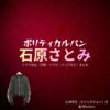 石原さとみ【ポリティカルパン】ドラマ衣装（きさらぎやよい役）着用ファッション全話まとめ！洋服 バッグ アクセなどの衣装協力ブランドは？石原さとみ【ポリティカルパン】ドラマ衣装（きさらぎやよい役）着用ファッション全話まとめ！洋服 バッグ アクセなどの衣装協力ブランドは？洋服・アクセサリー・バッグ・靴・腕時計など
