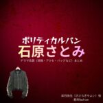 石原さとみ【ポリティカルパン】ドラマ衣装（きさらぎやよい役）着用ファッション全話まとめ！洋服 バッグ アクセなどの衣装協力ブランドは？石原さとみ【ポリティカルパン】ドラマ衣装（きさらぎやよい役）着用ファッション全話まとめ！洋服 バッグ アクセなどの衣装協力ブランドは？洋服・アクセサリー・バッグ・靴・腕時計など