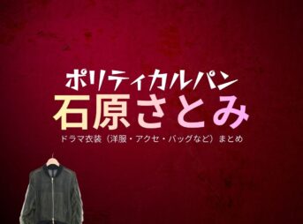 石原さとみ【ポリティカルパン】ドラマ衣装（きさらぎやよい役）着用ファッション全話まとめ！洋服 バッグ アクセなどの衣装協力ブランドは？石原さとみ【ポリティカルパン】ドラマ衣装（きさらぎやよい役）着用ファッション全話まとめ！洋服 バッグ アクセなどの衣装協力ブランドは？洋服・アクセサリー・バッグ・靴・腕時計など