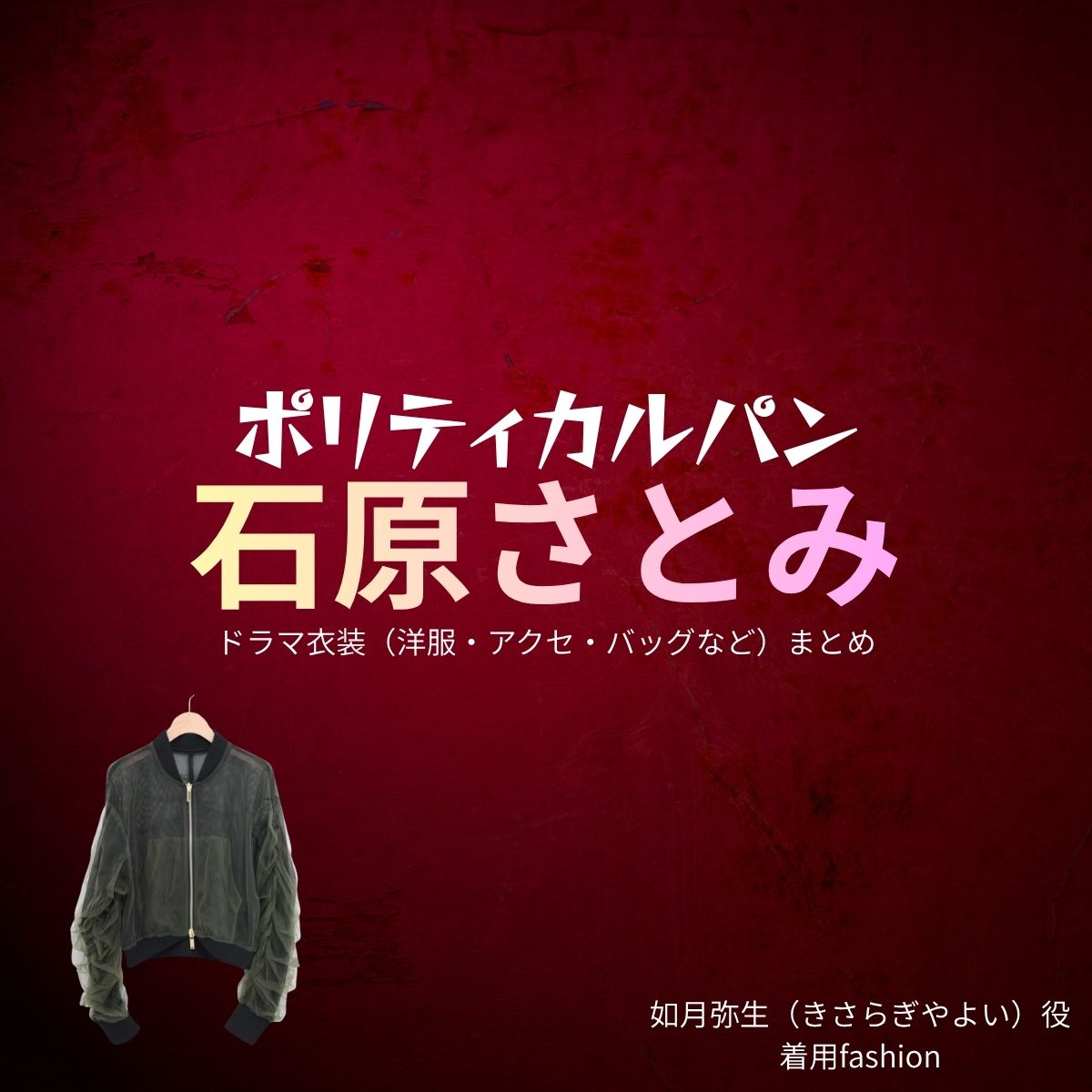 石原さとみ【ポリティカルパン】ドラマ衣装(きさらぎやよい役)着用ファッション全話まとめ!洋服 バッグ アクセなどの衣装協力ブランドは?石原さとみ【ポリティカルパン】ドラマ衣装(きさらぎやよい役)着用ファッション全話まとめ!洋服 バッグ アクセなどの衣装協力ブランドは?洋服・アクセサリー・バッグ・靴・腕時計など