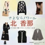 北香那【さよならノワール（さよノワ）】ドラマ衣装（白石絵梨子役）着用ファッション全話まとめ！洋服 バッグ アクセなどの衣装協力ブランドは？ドラマ【さよならノワール（さよならのわーる）略：さよノワ】で北香那（きたかな）さんが演じる白石絵梨子（しらいしえりこ）役に衣装協力されているドラマの服装（ファッション・コーデ）の「ブランド」や「購入先」洋服・アクセサリー・バッグ・靴・腕時計など