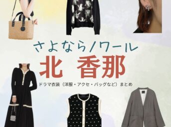 北香那【さよならノワール（さよノワ）】ドラマ衣装（白石絵梨子役）着用ファッション全話まとめ！洋服 バッグ アクセなどの衣装協力ブランドは？ドラマ【さよならノワール（さよならのわーる）略：さよノワ】で北香那（きたかな）さんが演じる白石絵梨子（しらいしえりこ）役に衣装協力されているドラマの服装（ファッション・コーデ）の「ブランド」や「購入先」洋服・アクセサリー・バッグ・靴・腕時計など