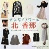 北香那【さよならノワール（さよノワ）】ドラマ衣装（白石絵梨子役）着用ファッション全話まとめ！洋服 バッグ アクセなどの衣装協力ブランドは？ドラマ【さよならノワール（さよならのわーる）略：さよノワ】で北香那（きたかな）さんが演じる白石絵梨子（しらいしえりこ）役に衣装協力されているドラマの服装（ファッション・コーデ）の「ブランド」や「購入先」洋服・アクセサリー・バッグ・靴・腕時計など
