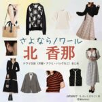 北香那【さよならノワール（さよノワ）】ドラマ衣装（白石絵梨子役）着用ファッション全話まとめ！洋服 バッグ アクセなどの衣装協力ブランドは？ドラマ【さよならノワール（さよならのわーる）略：さよノワ】で北香那（きたかな）さんが演じる白石絵梨子（しらいしえりこ）役に衣装協力されているドラマの服装（ファッション・コーデ）の「ブランド」や「購入先」洋服・アクセサリー・バッグ・靴・腕時計など