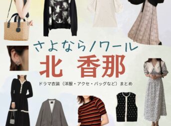 北香那【さよならノワール（さよノワ）】ドラマ衣装（白石絵梨子役）着用ファッション全話まとめ！洋服 バッグ アクセなどの衣装協力ブランドは？ドラマ【さよならノワール（さよならのわーる）略：さよノワ】で北香那（きたかな）さんが演じる白石絵梨子（しらいしえりこ）役に衣装協力されているドラマの服装（ファッション・コーデ）の「ブランド」や「購入先」洋服・アクセサリー・バッグ・靴・腕時計など