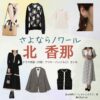 北香那【さよならノワール（さよノワ）】ドラマ衣装（白石絵梨子役）着用ファッション全話まとめ！洋服 バッグ アクセなどの衣装協力ブランドは？ドラマ【さよならノワール（さよならのわーる）略：さよノワ】で北香那（きたかな）さんが演じる白石絵梨子（しらいしえりこ）役に衣装協力されているドラマの服装（ファッション・コーデ）の「ブランド」や「購入先」洋服・アクセサリー・バッグ・靴・腕時計など