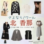 北香那【さよならノワール（さよノワ）】ドラマ衣装（白石絵梨子役）着用ファッション全話まとめ！洋服 バッグ アクセなどの衣装協力ブランドは？ドラマ【さよならノワール（さよならのわーる）略：さよノワ】で北香那（きたかな）さんが演じる白石絵梨子（しらいしえりこ）役に衣装協力されているドラマの服装（ファッション・コーデ）の「ブランド」や「購入先」洋服・アクセサリー・バッグ・靴・腕時計など