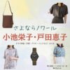 小池栄子・戸田恵子【さよならノワール（さよノワ）】ドラマ衣装（黒木夏海役）着用ファッション全話まとめ！洋服 バッグ アクセなどの衣装協力ブランドは？ドラマ【さよならノワール（さよならのわーる）略：さよノワ】で小池栄子（こいけえいこ）さんが演じる黒木夏海（くろきなつみ）役に衣装協力されているドラマの服装（ファッション・コーデ）の「ブランド」や「購入先」洋服・アクセサリー・バッグ・靴・腕時計など