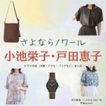 小池栄子・戸田恵子【さよならノワール（さよノワ）】ドラマ衣装（黒木夏海役）着用ファッション全話まとめ！洋服 バッグ アクセなどの衣装協力ブランドは？ドラマ【さよならノワール（さよならのわーる）略：さよノワ】で小池栄子（こいけえいこ）さんが演じる黒木夏海（くろきなつみ）役に衣装協力されているドラマの服装（ファッション・コーデ）の「ブランド」や「購入先」洋服・アクセサリー・バッグ・靴・腕時計など