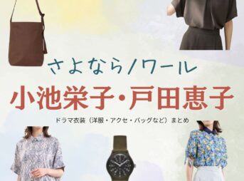 小池栄子・戸田恵子【さよならノワール（さよノワ）】ドラマ衣装（黒木夏海役）着用ファッション全話まとめ！洋服 バッグ アクセなどの衣装協力ブランドは？ドラマ【さよならノワール（さよならのわーる）略：さよノワ】で小池栄子（こいけえいこ）さんが演じる黒木夏海（くろきなつみ）役に衣装協力されているドラマの服装（ファッション・コーデ）の「ブランド」や「購入先」洋服・アクセサリー・バッグ・靴・腕時計など