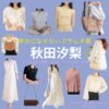 秋田汐梨 【幸せになりたいマサムネ君（マサムネ君）】ドラマ衣装（早川モモカ役）着用ファッション全話まとめ！洋服 バッグ アクセなどの衣装協力ブランドは？ドラマ【幸せになりたいマサムネ君（しあわせになりたいまさむねくん）略：マサムネ君】で秋田汐梨 （あきたしおり）さんが演じる早川モモカ（はやかわももか）役に衣装協力されているドラマの服装（ファッション・コーデ）の「ブランド」や「購入先」洋服・アクセサリー・バッグ・靴・腕時計など