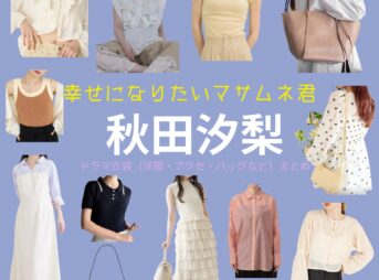 秋田汐梨 【幸せになりたいマサムネ君（マサムネ君）】ドラマ衣装（早川モモカ役）着用ファッション全話まとめ！洋服 バッグ アクセなどの衣装協力ブランドは？ドラマ【幸せになりたいマサムネ君（しあわせになりたいまさむねくん）略：マサムネ君】で秋田汐梨 （あきたしおり）さんが演じる早川モモカ（はやかわももか）役に衣装協力されているドラマの服装（ファッション・コーデ）の「ブランド」や「購入先」洋服・アクセサリー・バッグ・靴・腕時計など