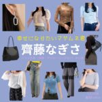 齊藤なぎさ 【幸せになりたいマサムネ君（マサムネ君）】ドラマ衣装（〇〇子役）着用ファッション全話まとめ！洋服 バッグ アクセなどの衣装協力ブランドは？ドラマ【幸せになりたいマサムネ君（しあわせになりたいまさむねくん）略：マサムネ君】で齊藤なぎさ （さいとうなぎさ）さんが演じる〇〇子（まるまるこ）役に衣装協力されているドラマの服装（ファッション・コーデ）の「ブランド」や「購入先」洋服・アクセサリー・バッグ・靴・腕時計など