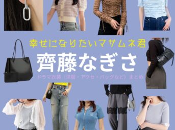 齊藤なぎさ 【幸せになりたいマサムネ君（マサムネ君）】ドラマ衣装（〇〇子役）着用ファッション全話まとめ！洋服 バッグ アクセなどの衣装協力ブランドは？ドラマ【幸せになりたいマサムネ君（しあわせになりたいまさむねくん）略：マサムネ君】で齊藤なぎさ （さいとうなぎさ）さんが演じる〇〇子（まるまるこ）役に衣装協力されているドラマの服装（ファッション・コーデ）の「ブランド」や「購入先」洋服・アクセサリー・バッグ・靴・腕時計など