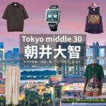 ドラマ【Tokyo middle 30（トウキョウミドルサーティー）略：東京ミドサー】で朝井大智（あさいだいち）さんが演じる藤川晃之助（ふじかわこうのすけ）役に衣装協力されているドラマの服装（ファッション・コーデ）の「ブランド」や「購入先」の情報をまとめています♪朝井大智【Tokyo middle 30（東京ミドサー）】ドラマ衣装（ふじかわこうのすけ役）着用ファッション全話まとめ！洋服 バッグ 腕時計などの衣装協力ブランドは？洋服・アクセサリー・バッグ・靴・腕時計など