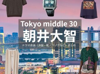 ドラマ【Tokyo middle 30（トウキョウミドルサーティー）略：東京ミドサー】で朝井大智（あさいだいち）さんが演じる藤川晃之助（ふじかわこうのすけ）役に衣装協力されているドラマの服装（ファッション・コーデ）の「ブランド」や「購入先」の情報をまとめています♪朝井大智【Tokyo middle 30（東京ミドサー）】ドラマ衣装（ふじかわこうのすけ役）着用ファッション全話まとめ！洋服 バッグ 腕時計などの衣装協力ブランドは？洋服・アクセサリー・バッグ・靴・腕時計など