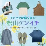 ドラマ【Tシャツが乾くまで（てぃーしゃつがかわくまで）】で松山ケンイチ（まつやまけんいち）さんが演じる充（みつる）役に衣装協力されているドラマの服装（ファッション・コーデ）の「ブランド」や「購入先」洋服・アクセサリー・バッグ・靴・腕時計など
