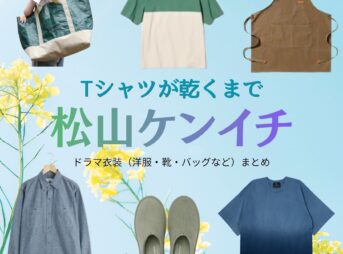 ドラマ【Tシャツが乾くまで（てぃーしゃつがかわくまで）】で松山ケンイチ（まつやまけんいち）さんが演じる充（みつる）役に衣装協力されているドラマの服装（ファッション・コーデ）の「ブランド」や「購入先」洋服・アクセサリー・バッグ・靴・腕時計など