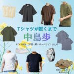 中島歩【Tシャツが乾くまで】ドラマ衣装（いつき役）着用ファッション全話まとめ！洋服 バッグ 腕時計などの衣装協力ブランドは？ドラマ【Tシャツが乾くまで（てぃーしゃつがかわくまで）】で中島歩（なかじまあゆむ）さんが演じる樹生（いつき）役に衣装協力されているドラマの服装（ファッション・コーデ）の「ブランド」や「購入先」洋服・アクセサリー・バッグ・靴・腕時計など