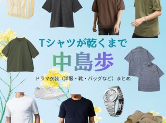 中島歩【Tシャツが乾くまで】ドラマ衣装（いつき役）着用ファッション全話まとめ！洋服 バッグ 腕時計などの衣装協力ブランドは？ドラマ【Tシャツが乾くまで（てぃーしゃつがかわくまで）】で中島歩（なかじまあゆむ）さんが演じる樹生（いつき）役に衣装協力されているドラマの服装（ファッション・コーデ）の「ブランド」や「購入先」洋服・アクセサリー・バッグ・靴・腕時計など
