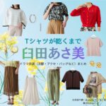 臼田あさ美【Tシャツが乾くまで】ドラマ衣装（大井田千鶴役）着用ファッション全話まとめ！洋服 バッグ アクセなどの衣装協力ブランドは？ドラマ【Tシャツが乾くまで（てぃーしゃつがかわくまで）】で臼田あさ美（うすだあさみ）さんが演じる大井田千鶴（おおいだちづる）役に衣装協力されているドラマの服装（ファッション・コーデ）の「ブランド」や「購入先」洋服・アクセサリー・バッグ・靴・腕時計など