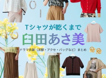 臼田あさ美【Tシャツが乾くまで】ドラマ衣装（大井田千鶴役）着用ファッション全話まとめ！洋服 バッグ アクセなどの衣装協力ブランドは？ドラマ【Tシャツが乾くまで（てぃーしゃつがかわくまで）】で臼田あさ美（うすだあさみ）さんが演じる大井田千鶴（おおいだちづる）役に衣装協力されているドラマの服装（ファッション・コーデ）の「ブランド」や「購入先」洋服・アクセサリー・バッグ・靴・腕時計など