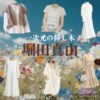 堀田真由【一次元の挿し木】ドラマ衣装（七瀬紫陽役）着用ファッション全話まとめ！洋服 バッグ 腕時計などの衣装協力ブランドは？ドラマ【一次元の挿し木（いちじげんのさしき）】で堀田真由（ほったまゆ）さんが演じる七瀬紫陽（ななせしはる）役に衣装協力されているドラマの服装（ファッション・コーデ）の「ブランド」や「購入先」洋服・アクセサリー・バッグ・靴・腕時計など