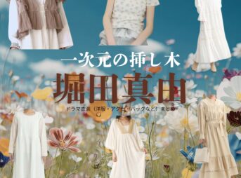 堀田真由【一次元の挿し木】ドラマ衣装（七瀬紫陽役）着用ファッション全話まとめ！洋服 バッグ 腕時計などの衣装協力ブランドは？ドラマ【一次元の挿し木（いちじげんのさしき）】で堀田真由（ほったまゆ）さんが演じる七瀬紫陽（ななせしはる）役に衣装協力されているドラマの服装（ファッション・コーデ）の「ブランド」や「購入先」洋服・アクセサリー・バッグ・靴・腕時計など