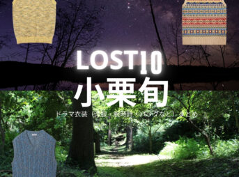 ドラマ【LOST10（ロストテン）】で小栗旬（おぐりしゅん）さんが演じる直（なお）役に衣装協力されているドラマの服装（ファッション・コーデ）の「ブランド」や「購入先」の情報をまとめています♪小栗旬【LOST10】ドラマ衣装（直役）着用ファッション全話まとめ！洋服 バッグ 腕時計などの衣装協力ブランドは？洋服・アクセサリー・バッグ・靴・腕時計など