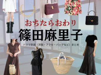 篠田麻里子【おちたらおわり】ドラマ衣装（真宮孔美子役）着用ファッション全話まとめ！洋服 バッグ アクセなどの衣装協力ブランドは？ドラマ【おちたらおわり略】で篠田麻里子（しのだまりこ）さんが演じる真宮孔美子（まみやくみこ）役に衣装協力されているドラマの服装（ファッション・コーデ）の「ブランド」や「購入先」洋服・アクセサリー・バッグ・靴・腕時計など