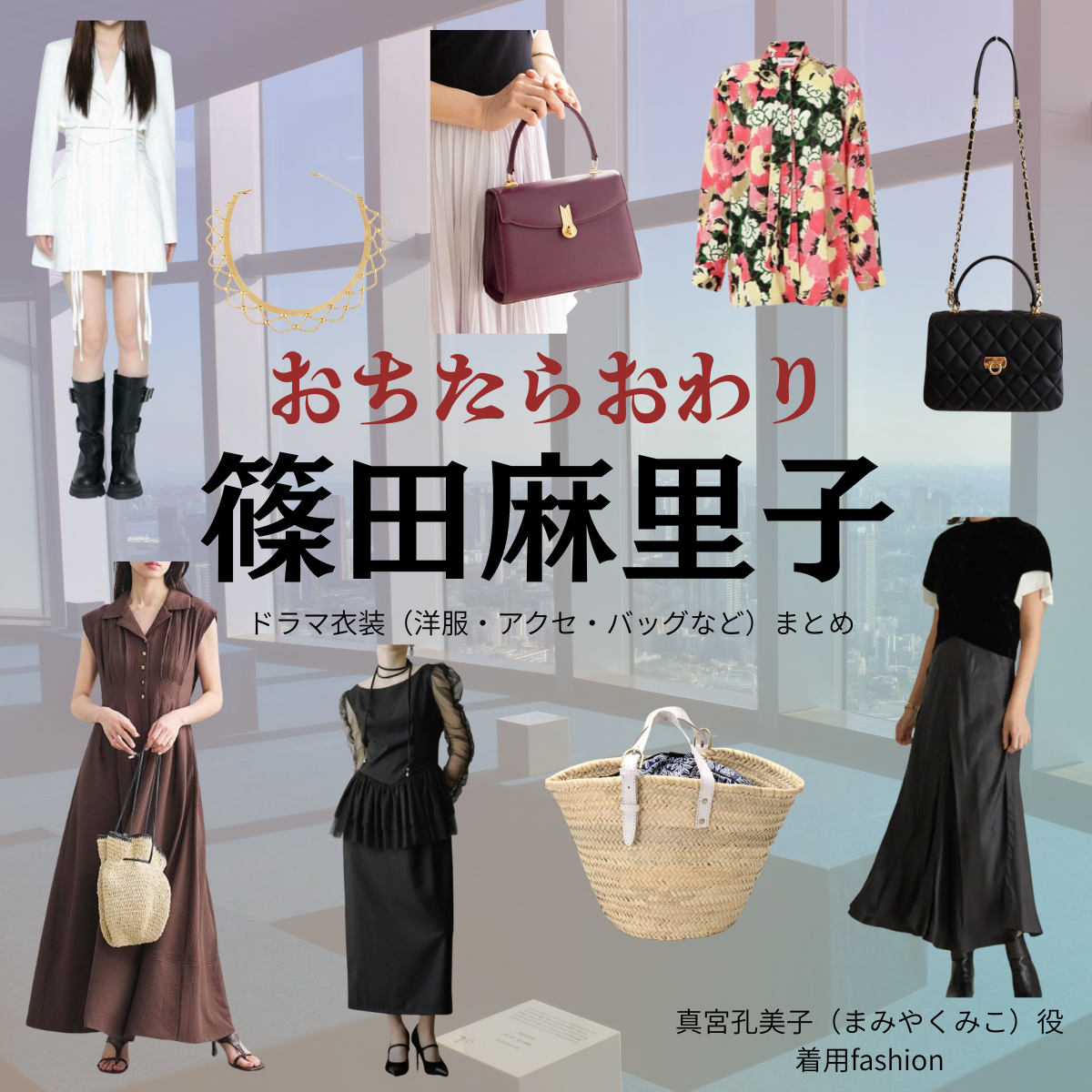 篠田麻里子【おちたらおわり】ドラマ衣装（真宮孔美子役）着用ファッション全話まとめ！洋服 バッグ アクセなどの衣装協力ブランドは？ドラマ【おちたらおわり略】で篠田麻里子（しのだまりこ）さんが演じる真宮孔美子（まみやくみこ）役に衣装協力されているドラマの服装（ファッション・コーデ）の「ブランド」や「購入先」洋服・アクセサリー・バッグ・靴・腕時計など