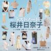 桜井日奈子【ラストノート】ドラマ衣装（木嶋莉奈役）着用ファッション全話まとめ！洋服 バッグ アクセなどの衣装協力ブランドは？ドラマ【ラストノート】で桜井日奈子（さくらいひなこ）さんが演じる木嶋莉奈（きじまりな）役に衣装協力されているドラマの服装（ファッション・コーデ）の「ブランド」や「購入先」洋服・アクセサリー・バッグ・靴・腕時計など