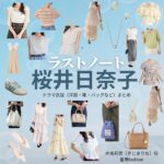 桜井日奈子【ラストノート】ドラマ衣装（木嶋莉奈役）着用ファッション全話まとめ！洋服 バッグ アクセなどの衣装協力ブランドは？ドラマ【ラストノート】で桜井日奈子（さくらいひなこ）さんが演じる木嶋莉奈（きじまりな）役に衣装協力されているドラマの服装（ファッション・コーデ）の「ブランド」や「購入先」洋服・アクセサリー・バッグ・靴・腕時計など