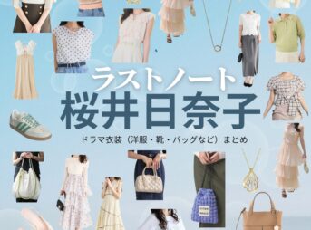 桜井日奈子【ラストノート】ドラマ衣装（木嶋莉奈役）着用ファッション全話まとめ！洋服 バッグ アクセなどの衣装協力ブランドは？ドラマ【ラストノート】で桜井日奈子（さくらいひなこ）さんが演じる木嶋莉奈（きじまりな）役に衣装協力されているドラマの服装（ファッション・コーデ）の「ブランド」や「購入先」洋服・アクセサリー・バッグ・靴・腕時計など