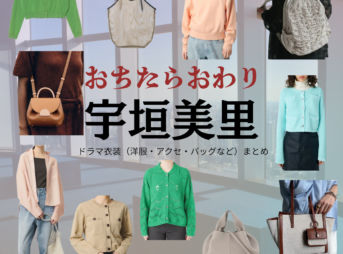 宇垣美里【おちたらおわり】ドラマ衣装（月島明日海役）着用ファッション全話まとめ！洋服 バッグ アクセなどの衣装協力ブランドは？ドラマ【おちたらおわり略】で宇垣美里（うがきみさと）さんが演じる月島明日海（つきしまあすか）役に衣装協力されているドラマの服装（ファッション・コーデ）の「ブランド」や「購入先」の情報をまとめています♪ 洋服・アクセサリー・バッグ・靴・腕時計など