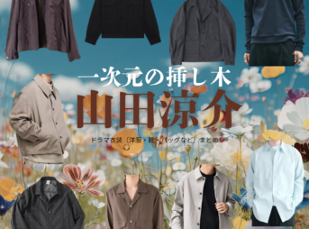 山田涼介【一次元の挿し木】ドラマ衣装（七瀬悠役）着用ファッション全話まとめ！洋服 バッグ 腕時計などの衣装協力ブランドは？ドラマ【一次元の挿し木（いちじげんのさしき）】で山田涼介（やまだりょうすけ）さんが演じる七瀬悠（ななせはるか）役に衣装協力されているドラマの服装（ファッション・コーデ）の「ブランド」や「購入先」洋服・アクセサリー・バッグ・靴・腕時計など