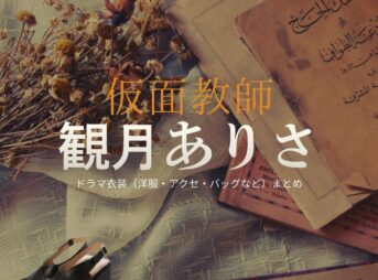 洋服・アクセサリー・バッグ・靴・腕時計など