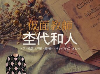 杢代和人【仮面教師】ドラマ衣装（遠山拓実役）着用ファッション全話まとめ！洋服 バッグ 腕時計などの衣装協力ブランドは？ドラマ【仮面教師～妻を亡くしたその日から（かめんきょうし つまをなくしたそのひから）】で杢代和人（もくだいかずと）さんが演じる遠山拓実（とおやまたくみ）役に衣装協力されているドラマの服装（ファッション・コーデ）の「ブランド」や「購入先」洋服・アクセサリー・バッグ・靴・腕時計など