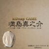 ドラマ【kiDnap GAME（キッドナップゲーム）】で満島真之介（みつしましんのすけ）さんが演じる比嘉蔵之介（ひがくらのすけ）役に衣装協力されているドラマの服装（ファッション・コーデ）の「ブランド」や「購入先」洋服・アクセサリー・バッグ・靴・腕時計など